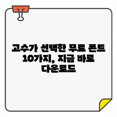 프리젠테이션 고수가 추천하는 무료 폰트 10가지 | 깔끔하고 전문적인 프리젠테이션 디자인, 폰트 추천, 무료 폰트 다운로드