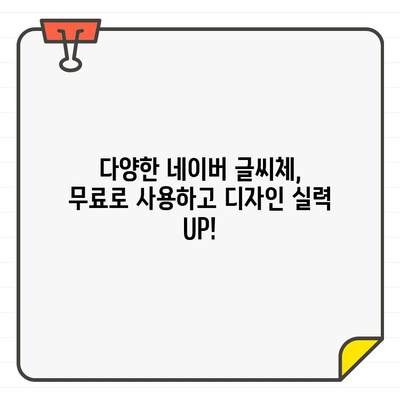 네이버 글씨체| 무료 글꼴 사용 가이드 | 나만의 개성을 담은 디자인, 지금 바로 시작하세요!