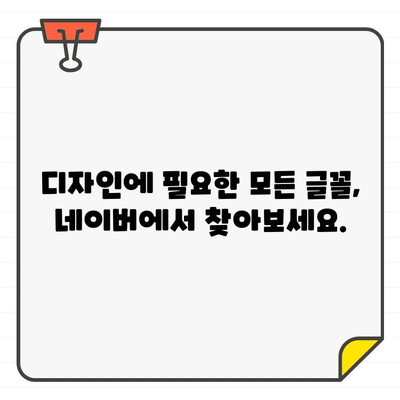 네이버 글씨체| 무료 글꼴 사용 가이드 | 나만의 개성을 담은 디자인, 지금 바로 시작하세요!