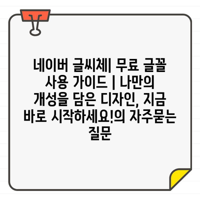 네이버 글씨체| 무료 글꼴 사용 가이드 | 나만의 개성을 담은 디자인, 지금 바로 시작하세요!