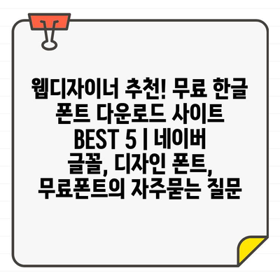 웹디자이너 추천! 무료 한글 폰트 다운로드 사이트 BEST 5 | 네이버 글꼴, 디자인 폰트, 무료폰트