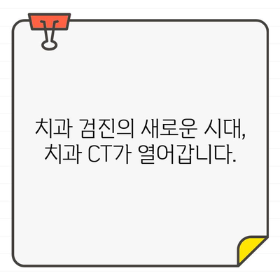 치과 CT가 밝히는 숨겨진 치과 구조| 당신의 치아 건강을 위한 필수 정보 | 치과 검진, 치아 구조, 3D 영상, 정확한 진단