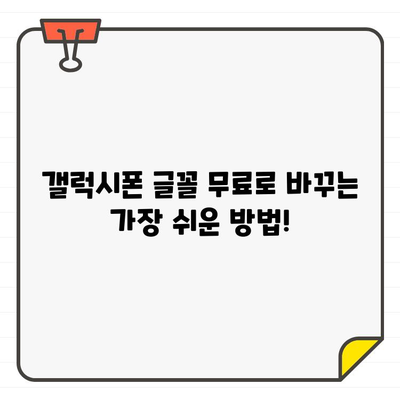 갤럭시폰에서 한글 글씨체 무료로 바꾸고 크기까지 조절하는 방법 | 폰꾸미기, 글꼴 변경, 갤럭시 글꼴 다운로드