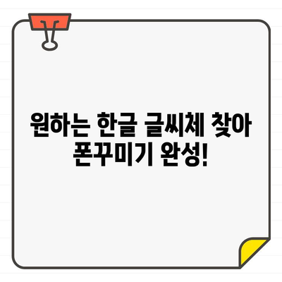 갤럭시폰에서 한글 글씨체 무료로 바꾸고 크기까지 조절하는 방법 | 폰꾸미기, 글꼴 변경, 갤럭시 글꼴 다운로드