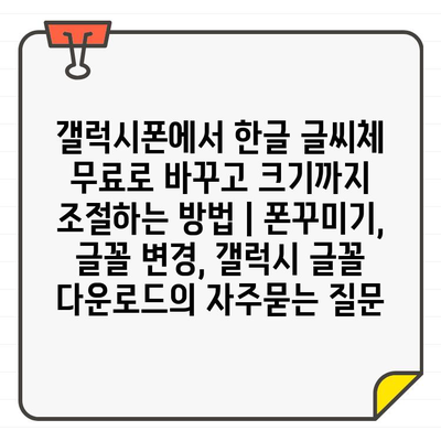 갤럭시폰에서 한글 글씨체 무료로 바꾸고 크기까지 조절하는 방법 | 폰꾸미기, 글꼴 변경, 갤럭시 글꼴 다운로드