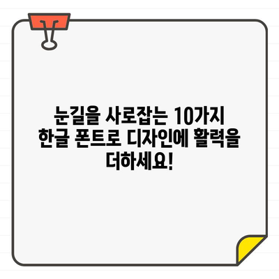 문서와 프레젠테이션에 활력을 불어넣는 10가지 한글 폰트 추천 | 디자인, 폰트, 활용 가이드, 깔끔한 디자인, 세련된 디자인