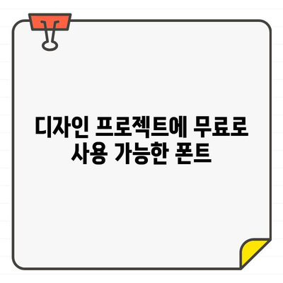 포토샵 디자인에 활용 가능한 상업용 무료 폰트 10가지 | 디자인, 폰트, 무료 폰트, 포토샵 폰트, 상업용 폰트