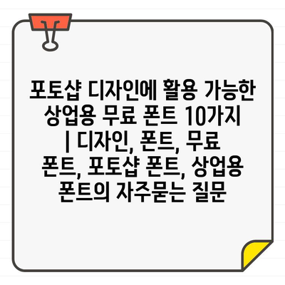 포토샵 디자인에 활용 가능한 상업용 무료 폰트 10가지 | 디자인, 폰트, 무료 폰트, 포토샵 폰트, 상업용 폰트