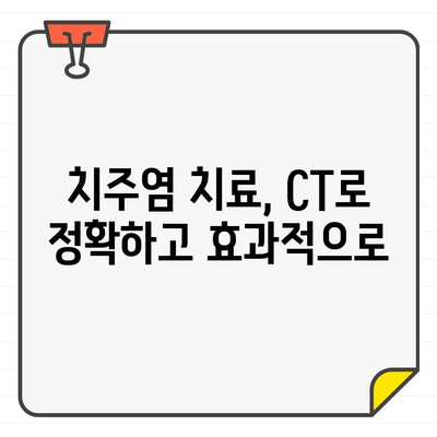 치과 CT로 치주 건강 개선하기| 효과적인 활용법과 치료 전략 | 치주염, 임플란트, 잇몸 질환,  치과 검진