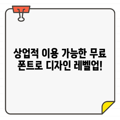 안전하고 광고 없는 상업용 무료 폰트 사이트 10곳 추천 | 무료 폰트, 상업 이용, 디자인, 웹 디자인, 폰트 다운로드