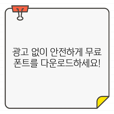 안전하고 광고 없는 상업용 무료 폰트 사이트 10곳 추천 | 무료 폰트, 상업 이용, 디자인, 웹 디자인, 폰트 다운로드