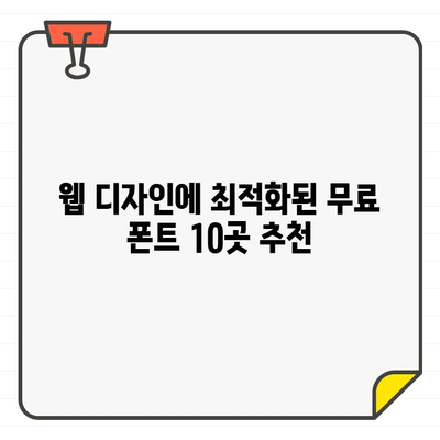 안전하고 광고 없는 상업용 무료 폰트 사이트 10곳 추천 | 무료 폰트, 상업 이용, 디자인, 웹 디자인, 폰트 다운로드