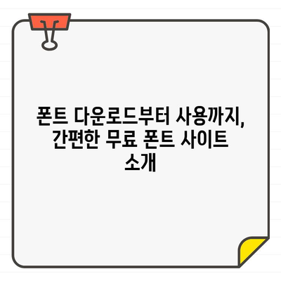 안전하고 광고 없는 상업용 무료 폰트 사이트 10곳 추천 | 무료 폰트, 상업 이용, 디자인, 웹 디자인, 폰트 다운로드