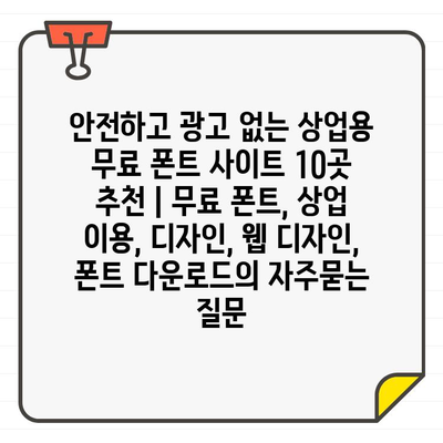 안전하고 광고 없는 상업용 무료 폰트 사이트 10곳 추천 | 무료 폰트, 상업 이용, 디자인, 웹 디자인, 폰트 다운로드