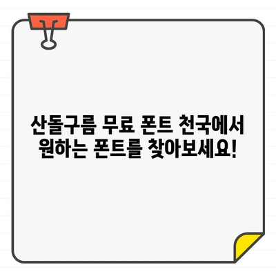 안전하고 광고 없는 산돌구름| 무료 폰트 천국에서 원하는 폰트 찾는 방법 | 산돌구름, 무료폰트, 폰트 다운로드, 디자인 팁