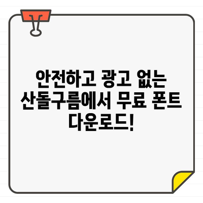 안전하고 광고 없는 산돌구름| 무료 폰트 천국에서 원하는 폰트 찾는 방법 | 산돌구름, 무료폰트, 폰트 다운로드, 디자인 팁