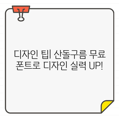 안전하고 광고 없는 산돌구름| 무료 폰트 천국에서 원하는 폰트 찾는 방법 | 산돌구름, 무료폰트, 폰트 다운로드, 디자인 팁