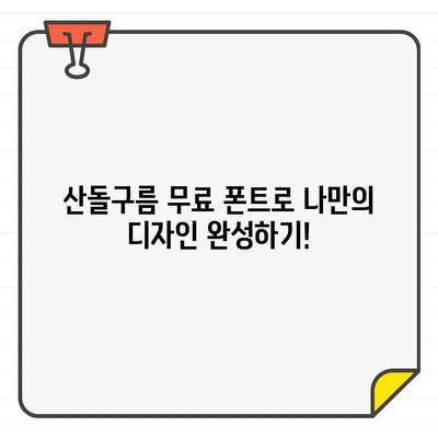 안전하고 광고 없는 산돌구름| 무료 폰트 천국에서 원하는 폰트 찾는 방법 | 산돌구름, 무료폰트, 폰트 다운로드, 디자인 팁