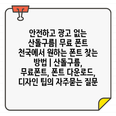 안전하고 광고 없는 산돌구름| 무료 폰트 천국에서 원하는 폰트 찾는 방법 | 산돌구름, 무료폰트, 폰트 다운로드, 디자인 팁