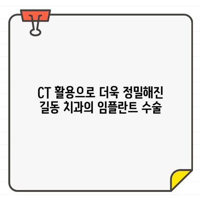 길동 치과의 정확한 임플란트 수술| CT 활용의 차이 | 임플란트, 치과, 길동, CT 촬영, 정확성