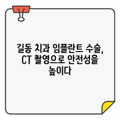 길동 치과의 정확한 임플란트 수술| CT 활용의 차이 | 임플란트, 치과, 길동, CT 촬영, 정확성