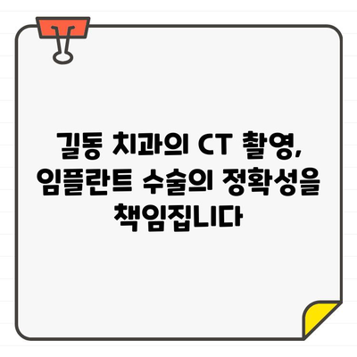 길동 치과의 정확한 임플란트 수술| CT 활용의 차이 | 임플란트, 치과, 길동, CT 촬영, 정확성