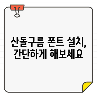 산돌구름 무료폰트, 아이폰과 카카오톡에 적용하는 방법 | 폰트 설치, 적용, 상세 가이드