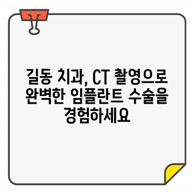 길동 치과의 정확한 임플란트 수술| CT 활용의 차이 | 임플란트, 치과, 길동, CT 촬영, 정확성