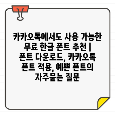 카카오톡에서도 사용 가능한 무료 한글 폰트 추천 | 폰트 다운로드, 카카오톡 폰트 적용, 예쁜 폰트