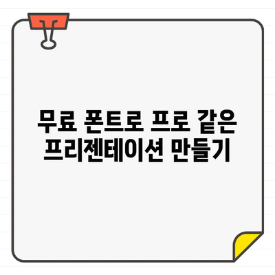 핵심 키워드로 시선을 사로잡는 프리젠테이션! 무료 폰트 추천 10가지 | 프리젠테이션 디자인, 폰트 선택 가이드, 무료 폰트