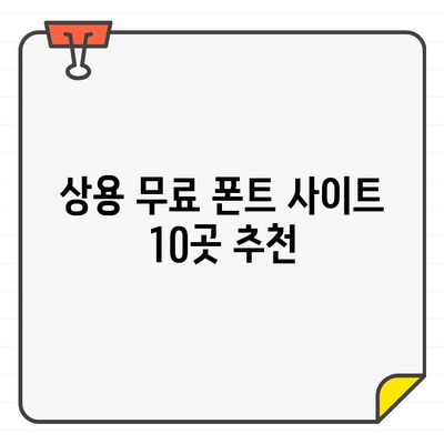 폰트 걱정 끝! ✨  한글 & 영어 상용 무료 폰트 사이트 BEST 10 | 무료폰트, 디자인, 웹폰트, 폰트 다운로드