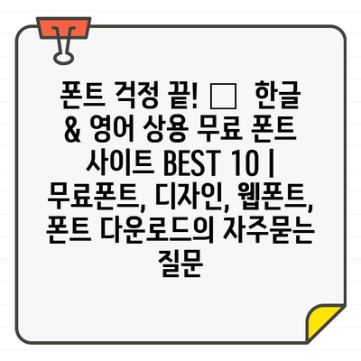 폰트 걱정 끝! ✨  한글 & 영어 상용 무료 폰트 사이트 BEST 10 | 무료폰트, 디자인, 웹폰트, 폰트 다운로드