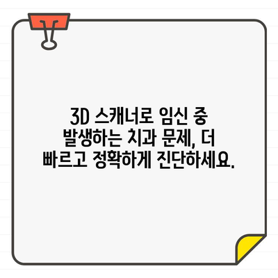 3D CT 구강 스캐너와 임신|  임산부 구강 건강 관리의 새로운 지평 | 임신, 구강 건강, 3D 스캐너, 치과