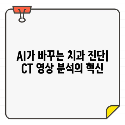 치과용 CT 영상 분석의 미래| 인공지능 활용의 혁신 | 치과, 진단, AI, 딥러닝, 영상 분석