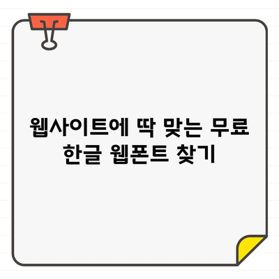 안전하고 광고 없는 한글 무료 폰트 사이트 10곳 추천 | 무료폰트, 폰트 다운로드, 한글 폰트, 디자인, 웹폰트