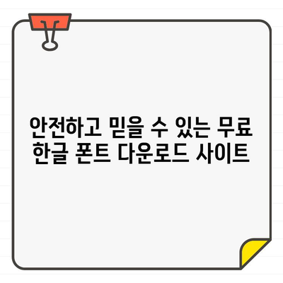 안전하고 광고 없는 한글 무료 폰트 사이트 10곳 추천 | 무료폰트, 폰트 다운로드, 한글 폰트, 디자인, 웹폰트