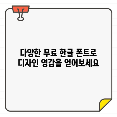 안전하고 광고 없는 한글 무료 폰트 사이트 10곳 추천 | 무료폰트, 폰트 다운로드, 한글 폰트, 디자인, 웹폰트