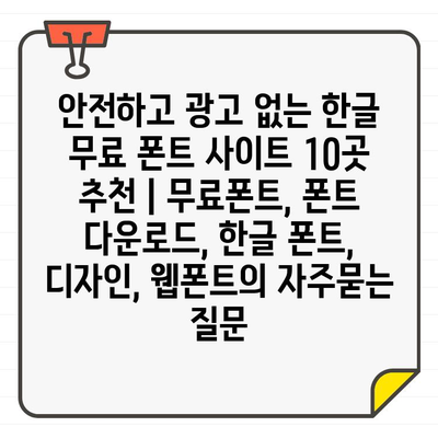 안전하고 광고 없는 한글 무료 폰트 사이트 10곳 추천 | 무료폰트, 폰트 다운로드, 한글 폰트, 디자인, 웹폰트