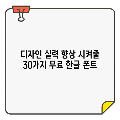 나눔글꼴부터 바다체까지| 디자인 실력 UP! 필수 무료 한글 폰트 30가지 | 무료폰트, 한글폰트, 디자인, 디자인팁