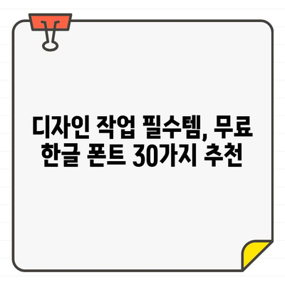 나눔글꼴부터 바다체까지| 디자인 실력 UP! 필수 무료 한글 폰트 30가지 | 무료폰트, 한글폰트, 디자인, 디자인팁