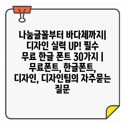 나눔글꼴부터 바다체까지| 디자인 실력 UP! 필수 무료 한글 폰트 30가지 | 무료폰트, 한글폰트, 디자인, 디자인팁