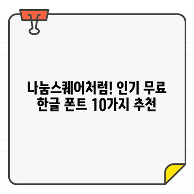 나눔스퀘어처럼! 인기 무료 한글 폰트 10가지 추천 | 무료폰트, 디자인, 서체, 폰트 다운로드