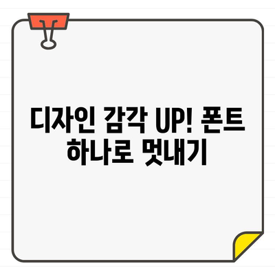 나눔스퀘어처럼! 인기 무료 한글 폰트 10가지 추천 | 무료폰트, 디자인, 서체, 폰트 다운로드