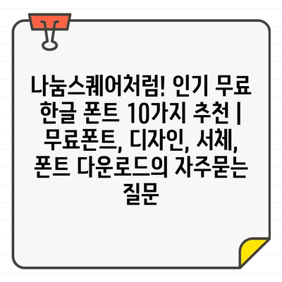 나눔스퀘어처럼! 인기 무료 한글 폰트 10가지 추천 | 무료폰트, 디자인, 서체, 폰트 다운로드