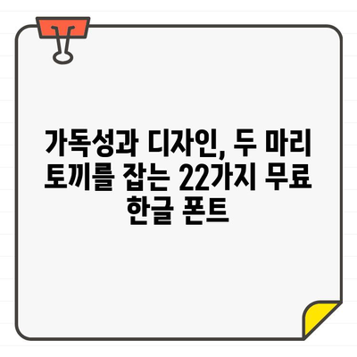 무료 한글 폰트 22가지 추천| 보편적인 호응성을 위한 최적의 선택 | 폰트 추천, 무료 폰트, 디자인, 웹 디자인