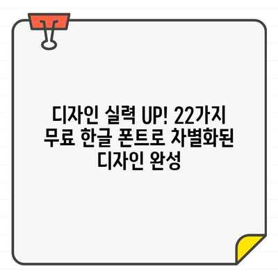 무료 한글 폰트 22가지 추천| 보편적인 호응성을 위한 최적의 선택 | 폰트 추천, 무료 폰트, 디자인, 웹 디자인