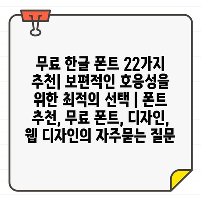 무료 한글 폰트 22가지 추천| 보편적인 호응성을 위한 최적의 선택 | 폰트 추천, 무료 폰트, 디자인, 웹 디자인