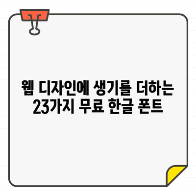 웹 디자인 필수템! 23가지 무료 한글 폰트 추천 | 웹폰트, 디자인, 무료폰트, 한글폰트