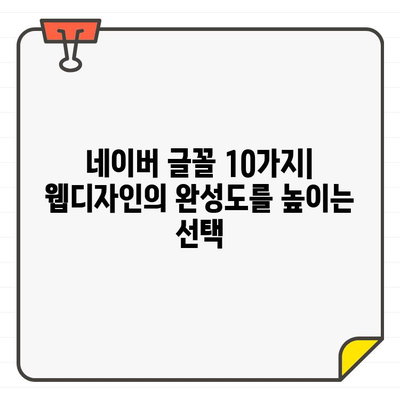 웹디자이너가 극찬하는 네이버 글꼴 10가지 | 웹 디자인, 디자인 트렌드, 글꼴 추천