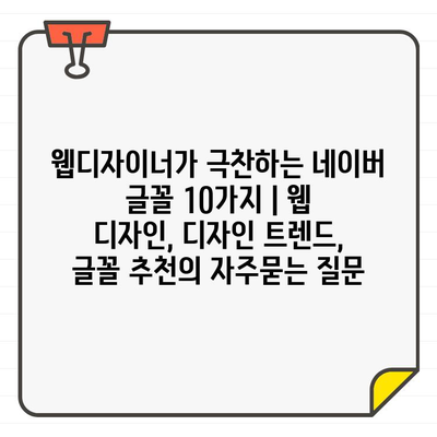 웹디자이너가 극찬하는 네이버 글꼴 10가지 | 웹 디자인, 디자인 트렌드, 글꼴 추천